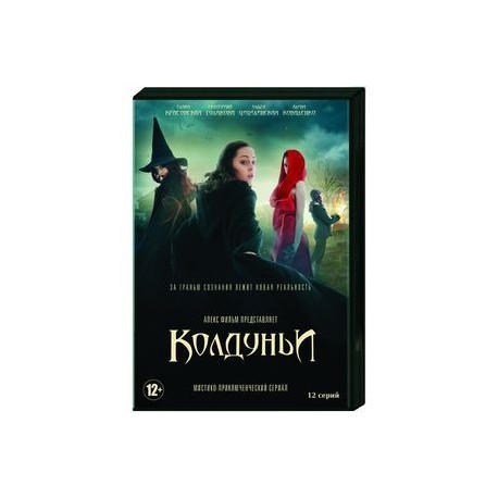 Колдуньи. (12 серий). DVD