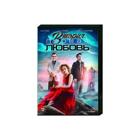 Вторая первая любовь. (4 серии). DVD