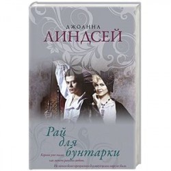 Рай для бунтарки