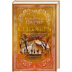 Сентябрь