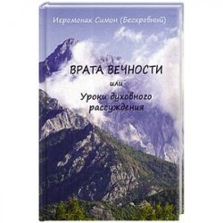 Врата вечности или уроки духовного рассуждения. Симон (Бескровный), иеромонах