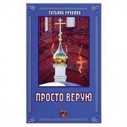 Просто верую