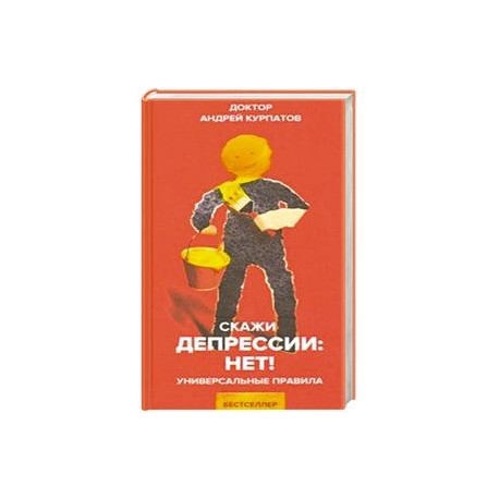 Скажи депрессии: НЕТ!