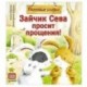 Зайчик Сева просит прощения! Полезные сказки
