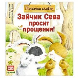 Зайчик Сева просит прощения! Полезные сказки