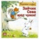 Зайчик Сева взял чужое! Полезные сказки