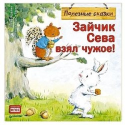 Зайчик Сева взял чужое! Полезные сказки