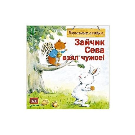 Зайчик Сева взял чужое! Полезные сказки