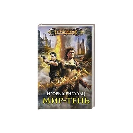 Мир-тень