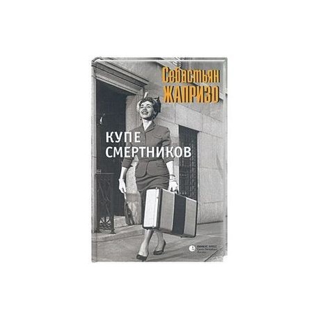 Купе смертников