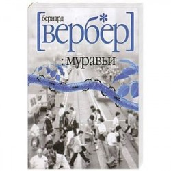 Муравьи