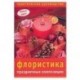 Флористика. Праздничные композиции: практическое руководство