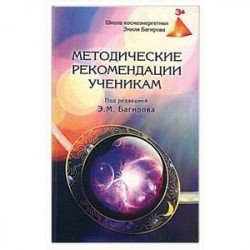 Методические рекомендации ученикам школы космоэнергетики Эмиля Багирова