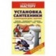 Установка сантехники в загородном доме, квартире: Унитазы. Умывальники. Раковины. Гидромассажные ванны. Уход. Ремонт.