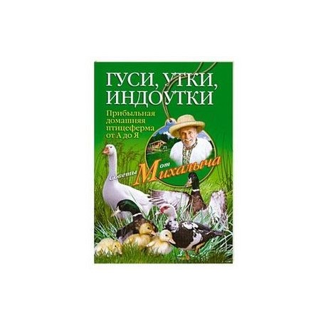 Гуси, утки, индоутки. Прибыльная домашняя птицеферма от А до Я