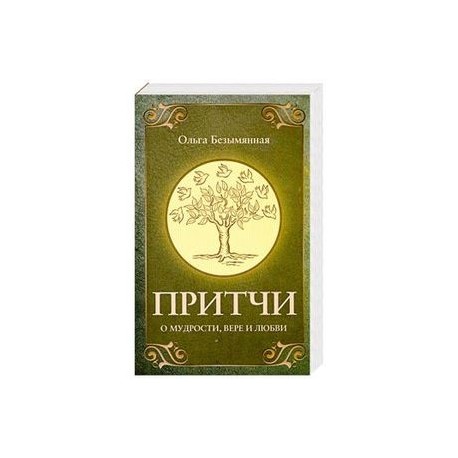 Притчи о вере, мудрости и любви