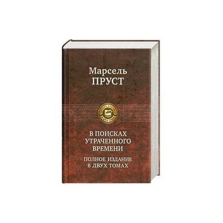 В поисках утраченного времени. Том 2.