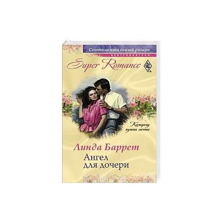 Ангел для дочери