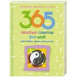 365 золотых советов фэн-шуй