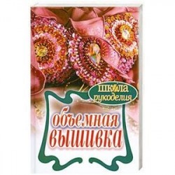 Объемная вышивка