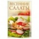 Весенние салаты.