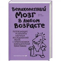 Великолепный мозг в любом возрасте