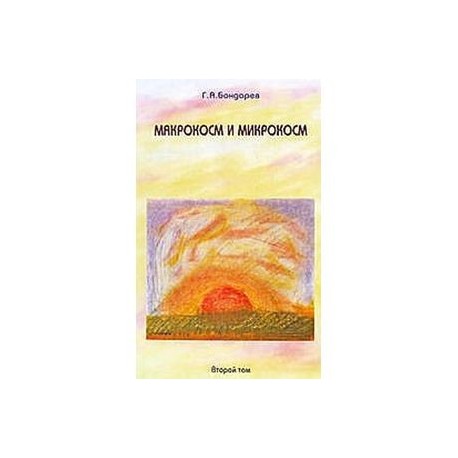 Макрокосм и микрокосм. В 3 томах. Том 2. Христианство Святого Духа