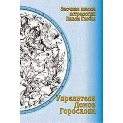 Управители домов гороскопа. Заочная школа астрологии Глобы П.