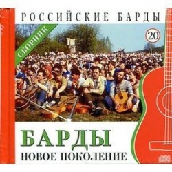 Барды - новое поколение