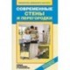 Современные стены и перегородки. Новые материалы и технологии