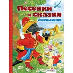 Песенки и сказки малышам