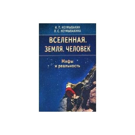 Вселенная. Земля. Человек. Мифы и реальность