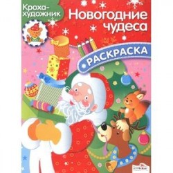 Рисует Новогодние чудеса