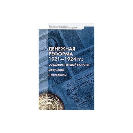 Денежно-кредитная политика России и Украины в условиях мировых финансовых потрясений