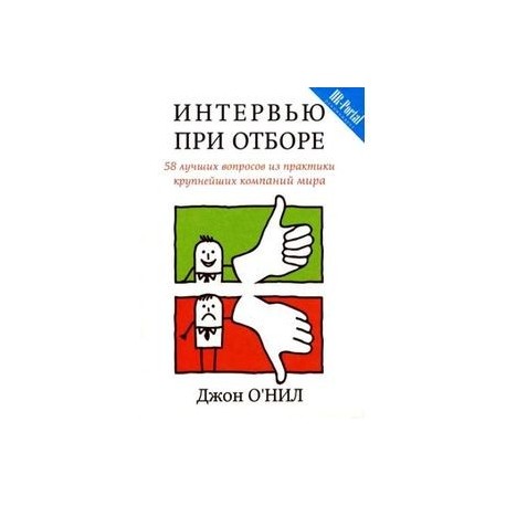 Интервью при отборе