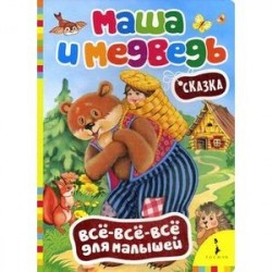 Маша и медведь