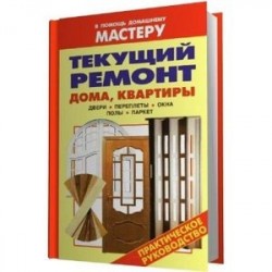 Текущий ремонт дома, квартиры. Двери. Переплеты. Окна. Полы. Паркет