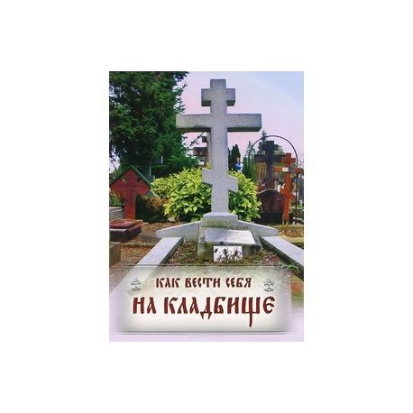 Как вести себя на кладбище