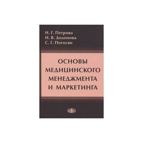 Основы медицинского менеджмента и маркетинга. Учебное пособие