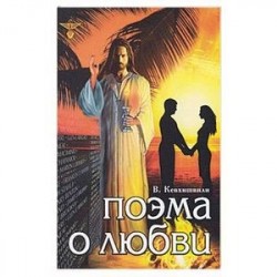 Поэма о любви