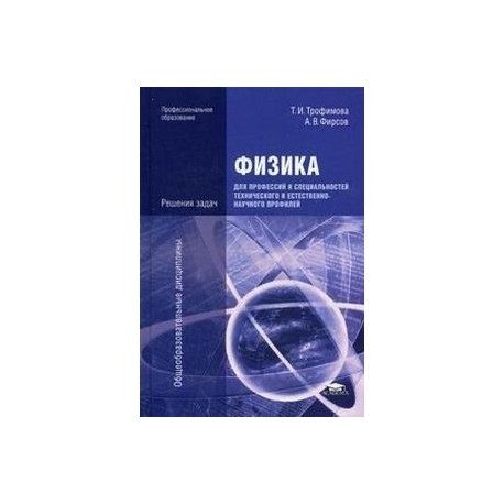 Физика для профессий и специальностей технического и естественно-научного профилей. Решения задач