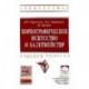 Хореографическое искусство и балетмейстер: учебное пособие.