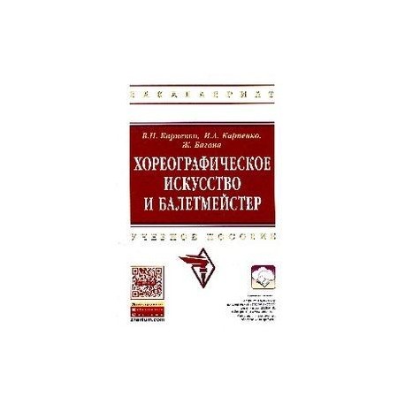 Хореографическое искусство и балетмейстер: учебное пособие.