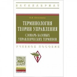 Терминология теории управления. Словарь базовых управленческих терминов. Учебное пособие