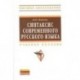 Синтаксис современного русского языка: Учебное пособие.