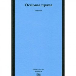 Основы права. Учебник