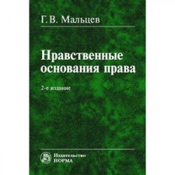 Нравственные основания права: Монография