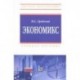 Экономикс. Учебное пособие