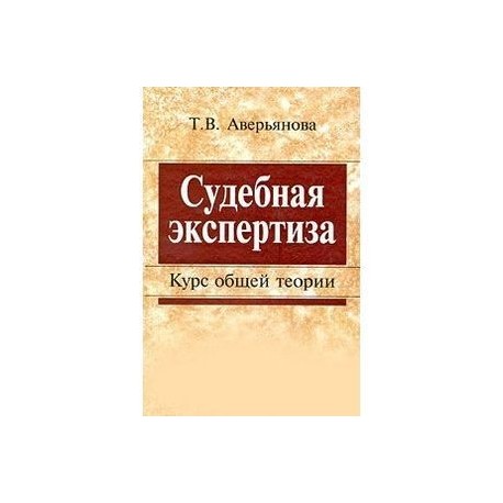 Судебная экспертиза. Курс общей теории