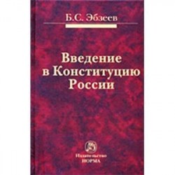 Введение в Конституцию России. Монография